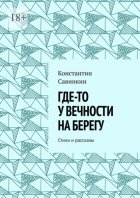 Где-то у вечности на берегу. Стихи и проза