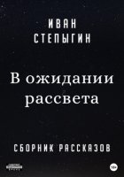 В ожидании рассвета