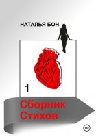 Сборник стихов 1