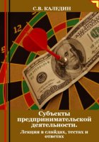 Субъекты предпринимательской деятельности. Лекция в слайдах, тестах и ответах