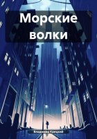 Морские волки