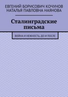 Сталинградские письма. Война и нежность, до и после