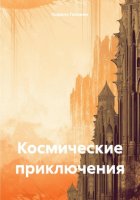 Космические приключения