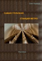 Самая глубокая станция метро