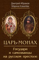 Царь-монах. Государи и самозванцы на русском престоле