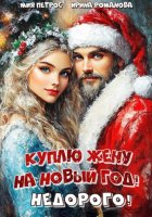 Куплю жену на Новый год! Недорого!