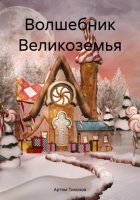 Волшебник Великоземья