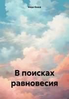 В поисках равновесия