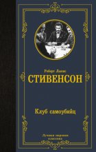 Клуб самоубийц