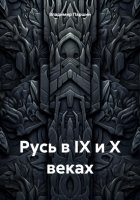 Русь в IX и X веках