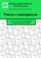 Учить с интересом. Для учителей начальных, средних классов школ