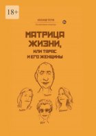 Матрица жизни, или Тарас и его женщины