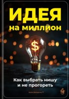 Идея на миллион: Как выбрать нишу и не прогореть