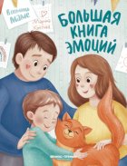 Большая книга эмоций