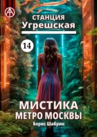 Станция Угрешская 14. Мистика метро Москвы