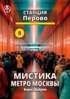 Станция Перово 8. Мистика метро Москвы