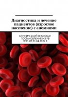 Диагностика и лечение пациентов (взрослое население) с анемиями. Клинический протокол постановление МЗ РБ №23 от 01.04.2022 г.