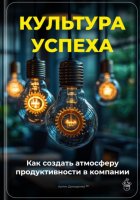 Культура успеха: Как создать атмосферу продуктивности в компании