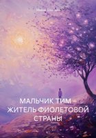 МАЛЬЧИК ТИМ – ЖИТЕЛЬ ФИОЛЕТОВОЙ СТРАНЫ