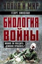 Биология войны. Можно ли победить «демонов прошлого»?