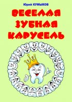 Веселая зубная карусель