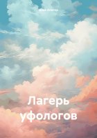 Лагерь уфологов