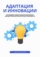 Адаптация и инновации. Как внедрять новые технологии в бизнесе для достижения конкурентных преимуществ