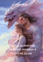 Страна драконов. Снежный человек в поисках души