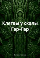 Клятвы у скалы Гар-Гар