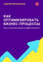 Как оптимизировать бизнес-процессы. Путь к автоматизации и эффективности