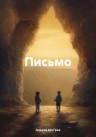 Письмо