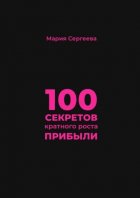 100 секретов кратного роста прибыли