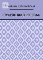 Пустое воскресенье. Иронический детектив