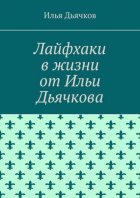 Лайфхаки в жизни от Ильи Дьячкова