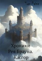 Хроники Рея Брауна. Касгор