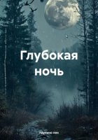 Глубокая ночь