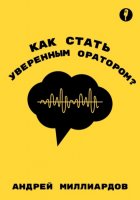 Как стать уверенным оратором. Искусство публичных выступлений