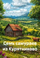 Семь самураев из Курятниково