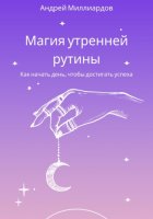 Магия утренней рутины. Как начать день, чтобы достигать успеха