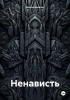 Ненависть