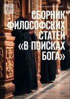 Сборник философских статей «В поисках Бога»