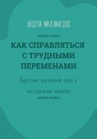 Как справляться с трудными переменами. Обретение внутренней силы в нестабильные времена