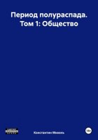 Период полураспада. Том 1: Общество