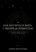 Как научиться жить с неопределённостью. Преодоление страха перед будущим