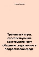 Тренинги и игры, способствующие конструктивному общению сверстников в подростковой среде.