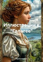 Иллюстрации к «Галатее»