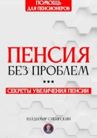 Пенсия без проблем