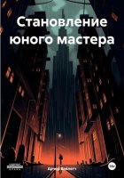 Становление юного мастера