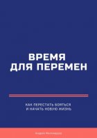 Время для перемен. Как перестать бояться и начать новую жизнь