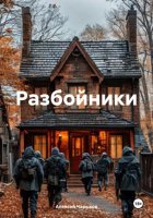 Разбойники